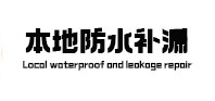临渭本地防水（中讯网）